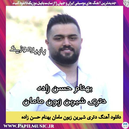 دانلود آهنگ دتری شیرین زبون مامان از بهنام حسن زاده